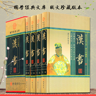 白话译文 汉书 正版 班固著 又名前汉书 文白对照 中华线装 全套4册全集精装 带插图 中国历史图书 16开 书局 书籍 原文