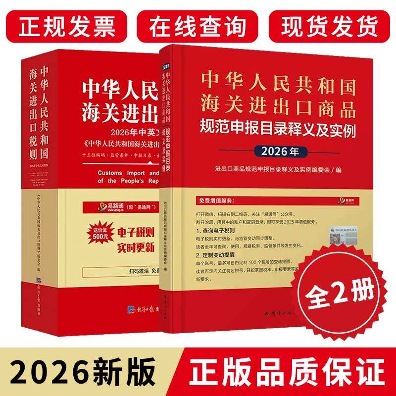 【2026正版】海关税则+进出口商品规范申报目录释义及实例