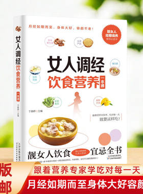 女人调经饮食营养一本通 食物膳食调理调经女性养生保健调经秘笈