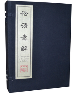 解释学意义 手工宣纸线装 论语集注研究 兼论 朱熹 全套集 16开全4册 中英文对照版 论语意解 论语集注 正版