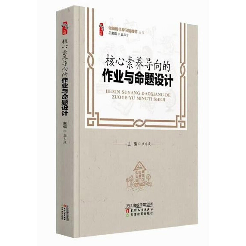 核心素养导向的作业与命题设计 中小学教师自我提高与培训书 做新时代学习型教师 袁东波 天津教育出版社 中小学教师校长学习图书 书籍/杂志/报纸 教育/教育普及 原图主图