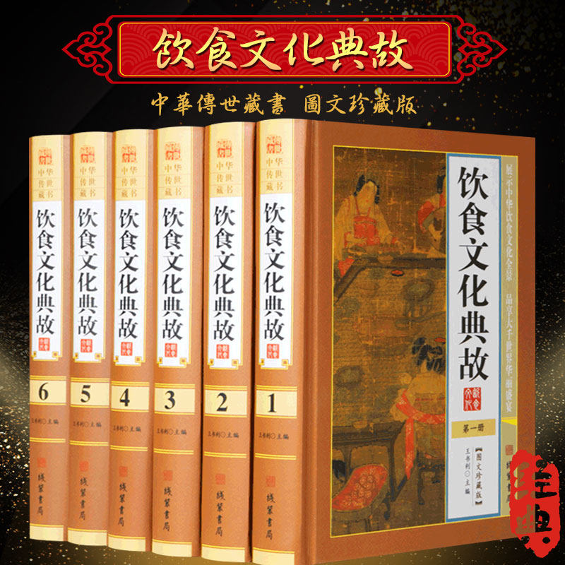 饮食文化典故 精装16开全6册 菜品风味 小吃文化 饮食烹饪 中国饮食器具 中国饮食审美 中国食制食礼  中国饮食文化