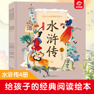 给孩子的经典阅读绘本 水浒传 四大名著文学经典 儿童 一二年级课外阅读书籍 彩图大字注音无障碍阅读