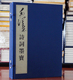 伟人墨迹毛泽东诗词书法鉴赏毛泽东诗词书法艺术正版 毛泽东诗词墨宝1函2册 书籍 宣纸线装 诗词书信 毛泽东手迹 毛泽东手书