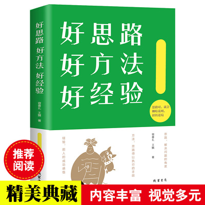 好思路好方法好经验 人生哲学人生的智慧 成功人士创业的书籍经商读物 把握机会创造致富正版书籍