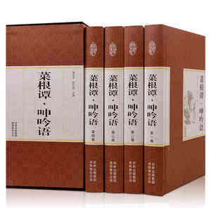菜根谭·呻吟语 正版精装全集4册 洪应明著 原文/注释/译文 人生哲理枕边书 国学经典 白话 中国哲学论理学 处世的智慧书