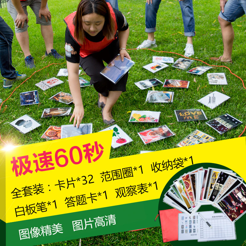 极速60秒急速卡片室内户外拓展训练游戏趣味运动会团建活动道具