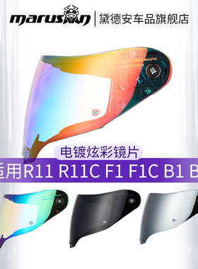 MARUSN马路迅头盔镜片炫彩变色镀银茶色黑色R11C B1 B2 F1C