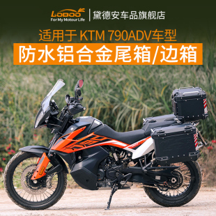 790ADV可拆卸后备箱 LOBOO萝卜摩托车尾箱边箱铝合金三箱适用KTM