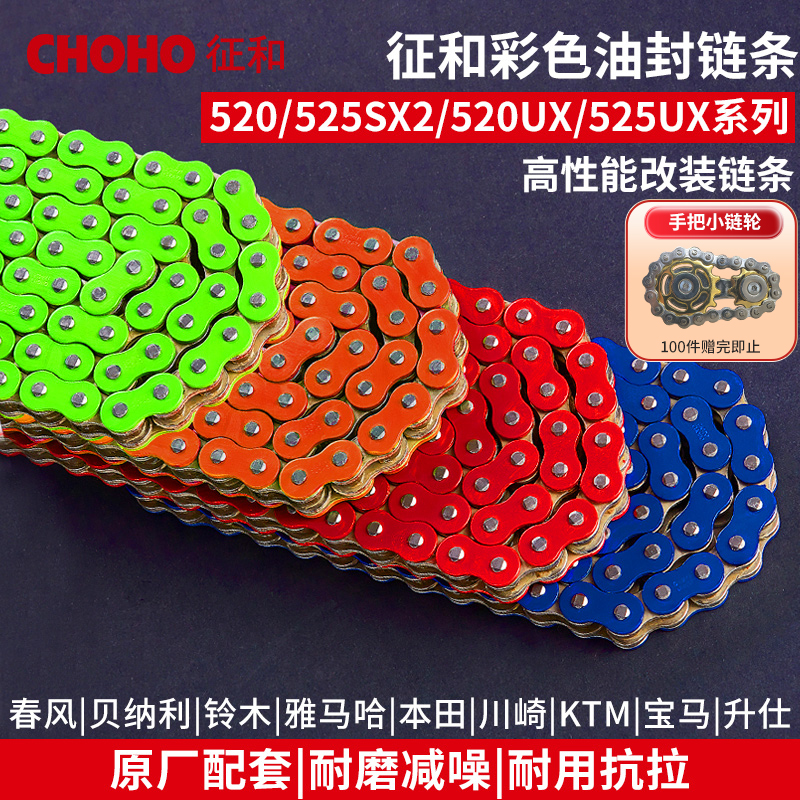 征和油封链条彩色改装520525