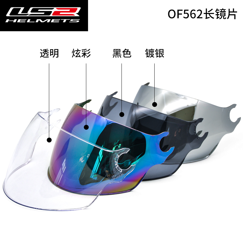 LS2摩托车头盔镜片OF562长镜片透明/黑色/镀银炫彩短镜片半盔男女