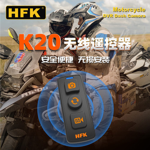 HFK无线遥控器摩托车行车记录仪