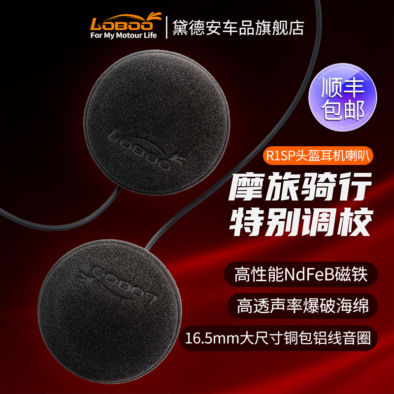 LOBOO萝卜摩托车头盔耳机喇叭