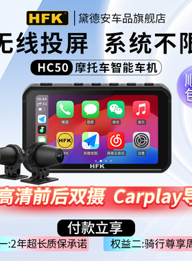 HFK HC50智能车机摩托车行车记录仪前后双摄carplay导航夜视防水
