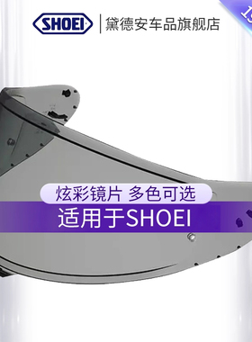 SHOEI头盔镜片Z8 GT-AIR Z7 X14 X15 JC JO NEOTEC防雾贴片变色龙