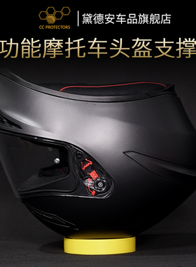 cc protectors摩托车头盔支撑垫子底座机车全盔半盔保护托防滑