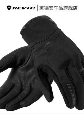 REVIT威登Wayden H2O摩托车冬季骑行手套男保暖防寒触屏防水防风