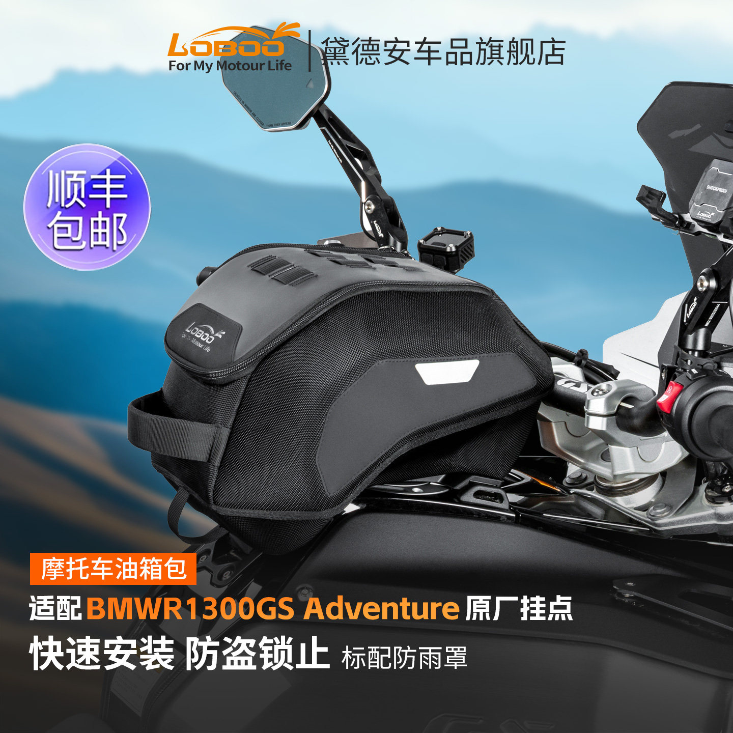 LOBOO萝卜摩托车油箱包骑士包防水大容量BMW 1300GS/ADV专用快拆