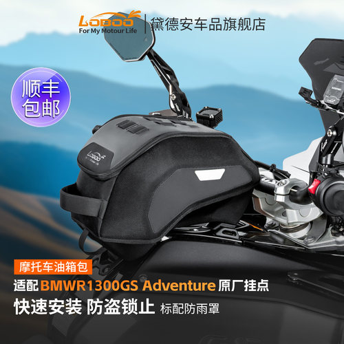 萝卜BMW1300GS/ADV专用油箱包