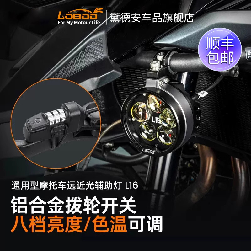 LOBOO萝卜摩托车射灯L16辅助灯远近光强光超亮led大灯转向灯外置