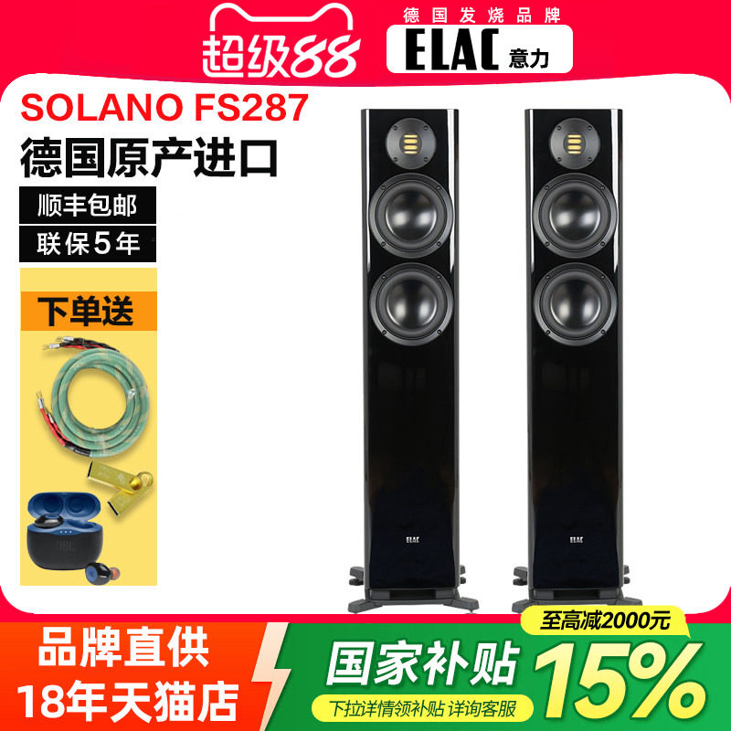 德国进口ELAC/意力FS287发烧级Hi-end落地主音箱家用客厅前置音响