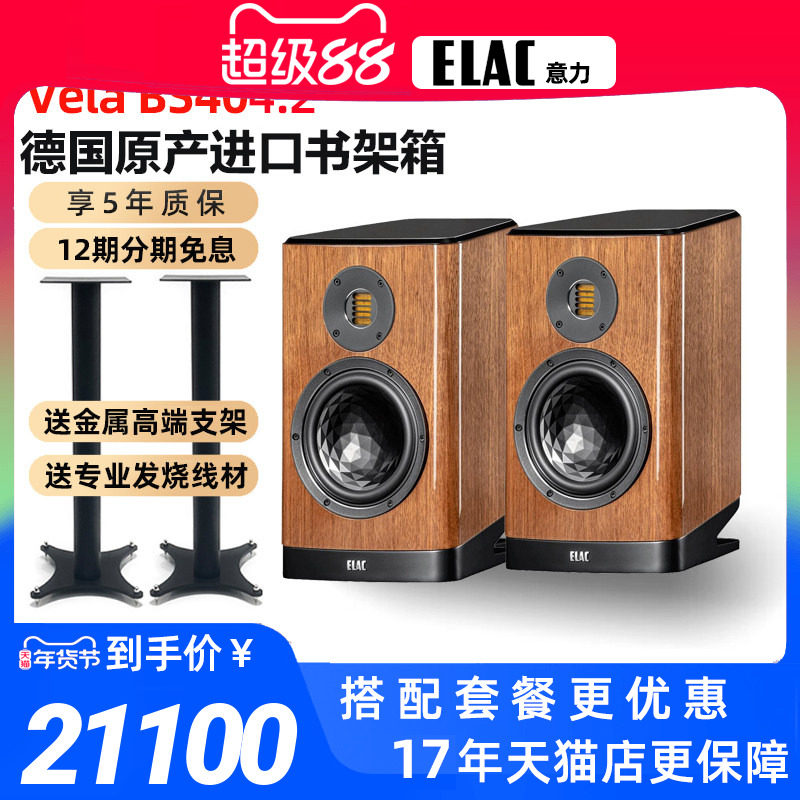 新款ELAC德国意力BS404.2发烧书架音箱HiFi全新原装德国原产进口