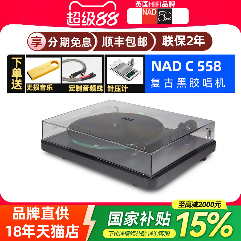 英国NAD C558复古发烧黑胶唱片机高度风唱头专业电唱机家用LP转盘