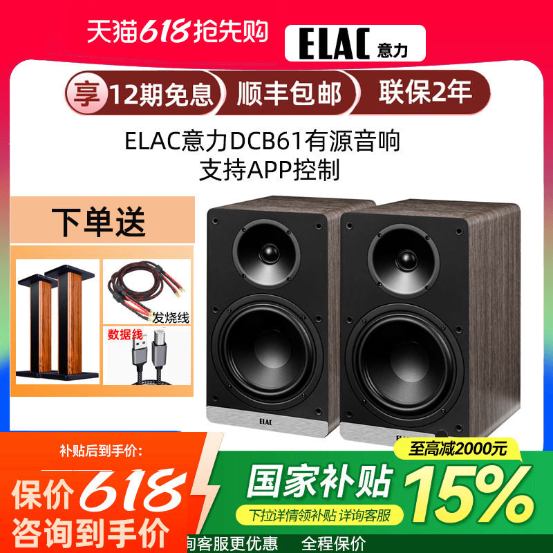 ELAC意力DCB61发烧HiFi有源音响大功率家用杜比解码蓝牙书架音箱