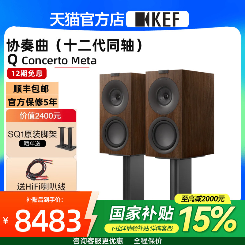 国补】KEF Q Concerto Meta(Q协奏曲)无源书架音箱HiFi音响三分频