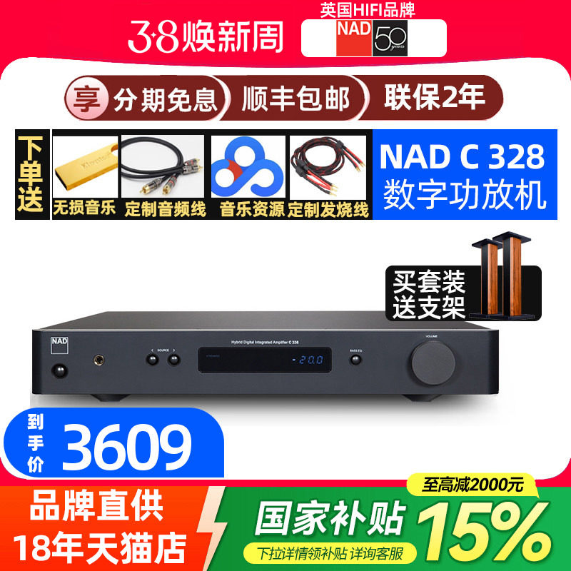 英国NAD C328/C 328立体声功放专业hifi发烧合并式混合数字2.1D类