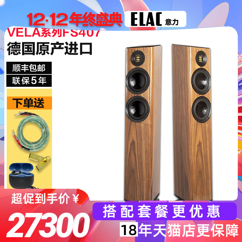 意力ELAC落地音箱木质HI-END