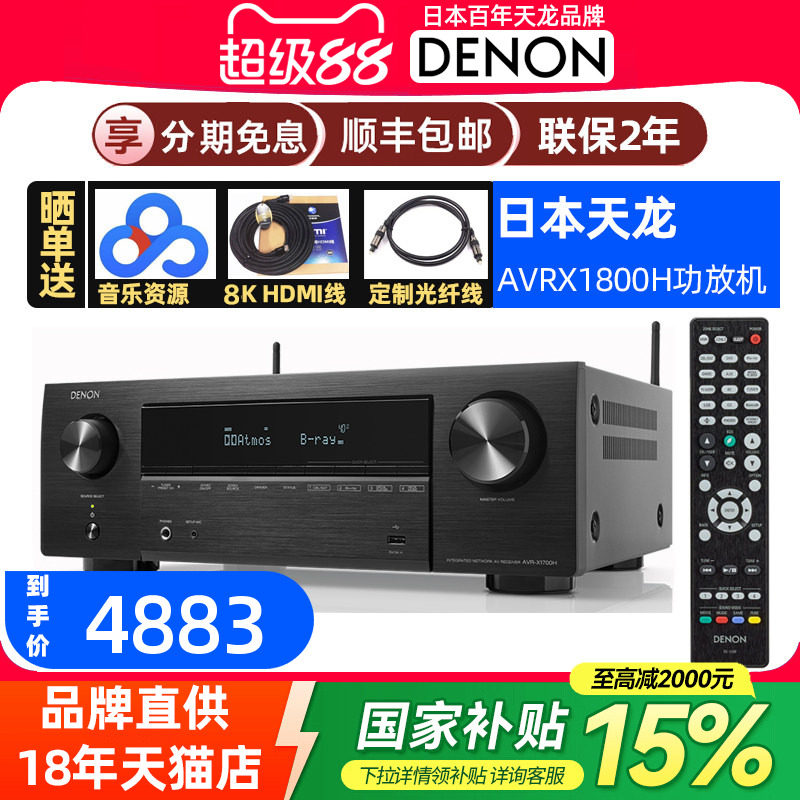 Denon天龙AVR-X1800H杜比全景声7.2/5.1.2声道AV功放机 家用蓝牙