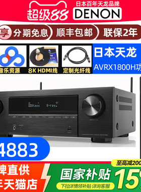 Denon天龙AVR-X1800H杜比全景声7.2/5.1.2声道AV功放机 家用蓝牙