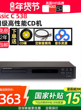 政府补贴NAD C538纯CD机 hifi发烧无损家用音乐cd播放器音响套装