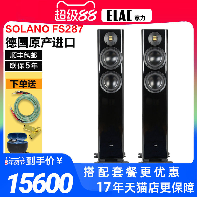 德国进口ELAC/意力FS287发烧级Hi-end落地主音箱家用客厅前置音响