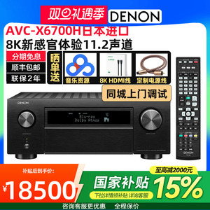 日本产DENON/天龙AVC-X6700H功放机11声道家庭影院功放机家用8K新