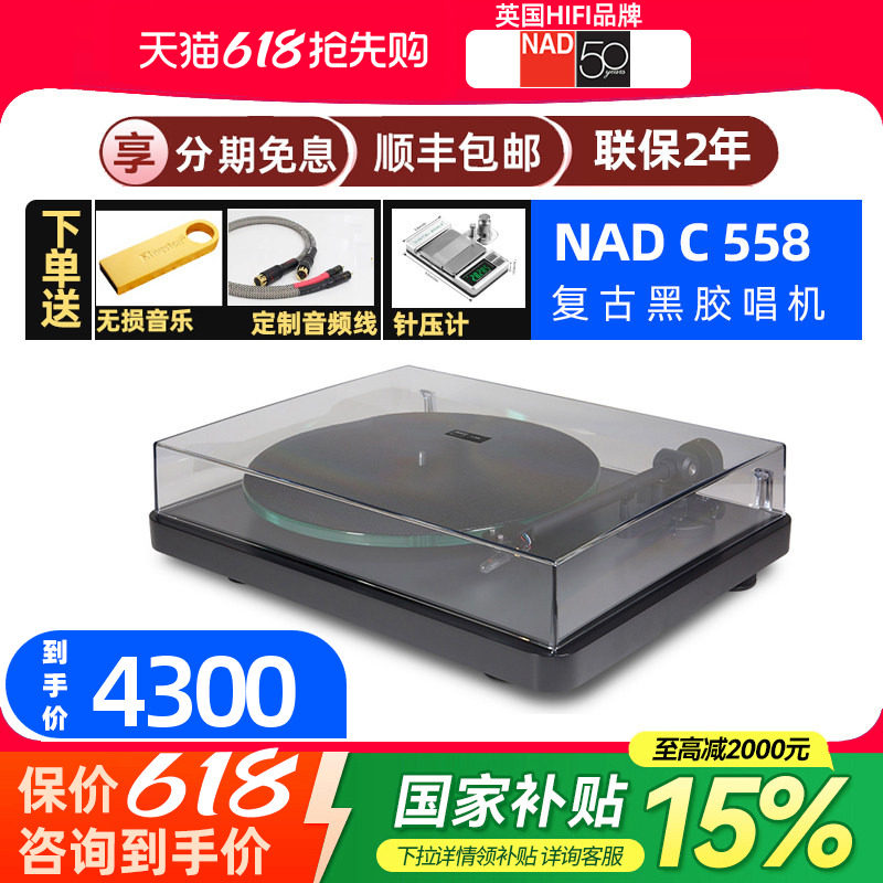 英国NAD C558复古发烧黑胶唱片机高度风唱头专业电唱机家用LP转盘