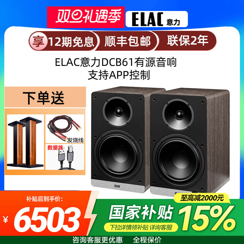 ELAC意力DCB61发烧HiFi有源音响大功率家用杜比解码蓝牙书架音箱