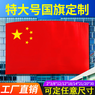 4*6米特大号红旗定制国旗党旗室外巨幅宽幅旗帜20*30米定做
