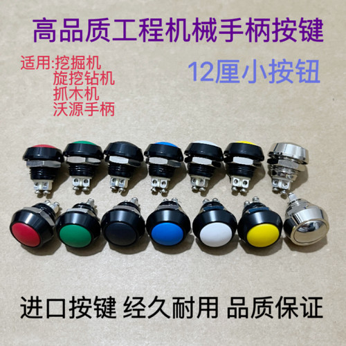 高品质挖掘机旋挖钻机12厘手柄开关按键沃源手柄按钮开关电控手柄