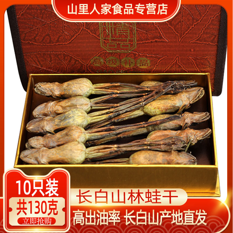 山里人家长白山林蛙干礼盒装雪蛤干13克10只正品东北雪蛤干蛤蟆油