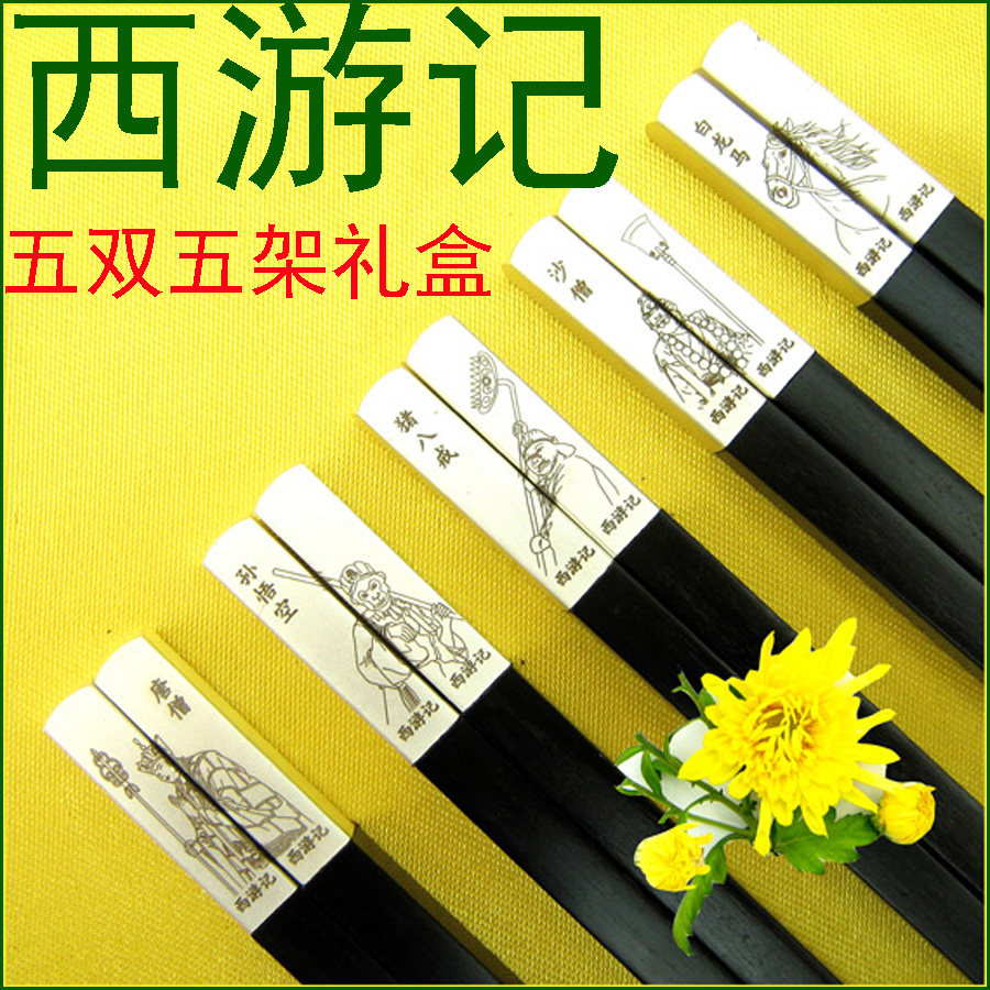 清木林 西游记不锈钢顶乌木筷子黑檀木红木筷子中国风礼品 送老外
