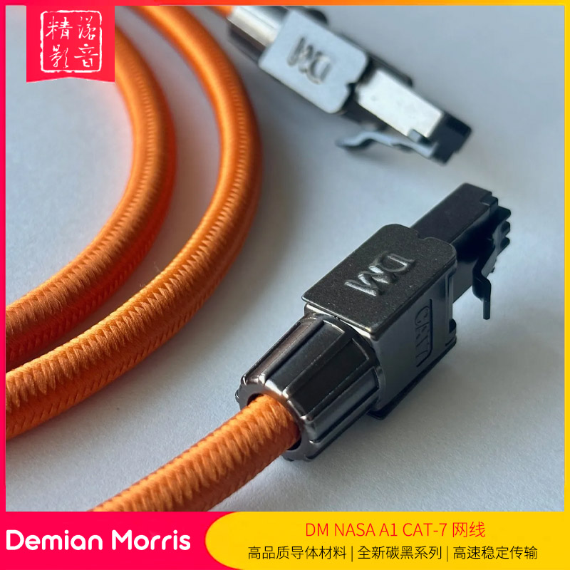 美国DM全新碳黑系列NASAA1网线