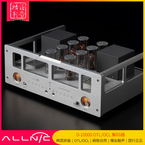 韩国奥立ALLNIC胆机解码器D10000