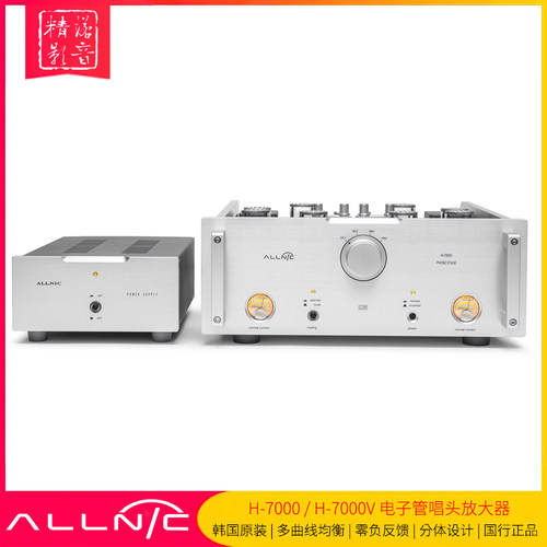 Allnic奥立胆唱头放大器H-7000V