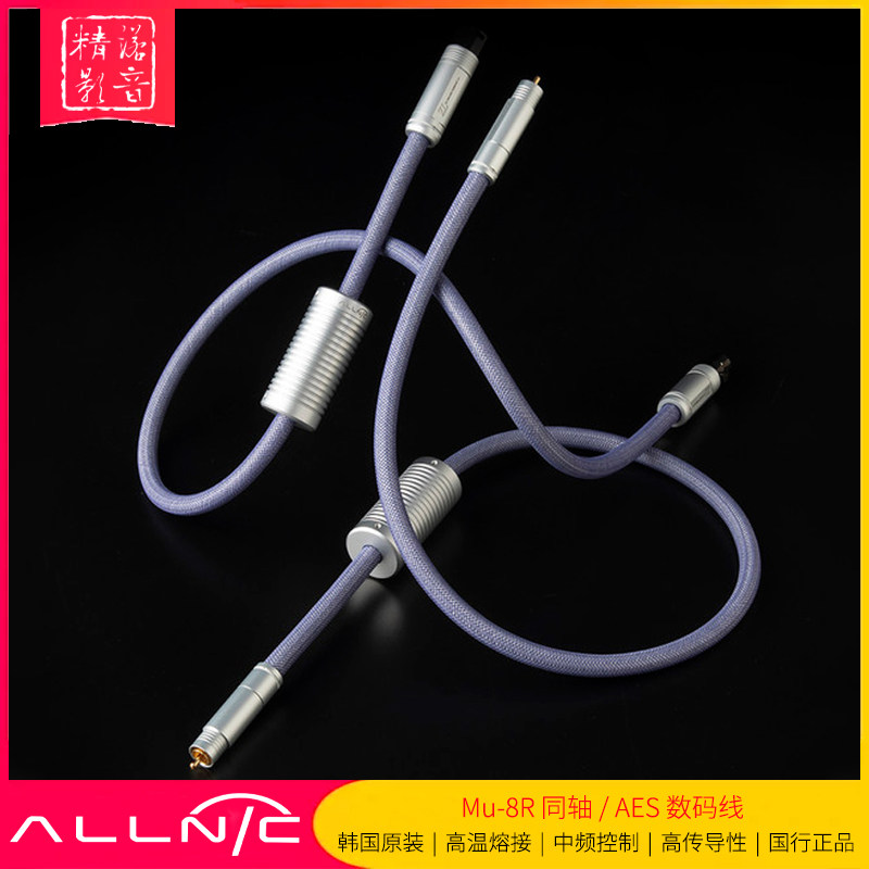 韩国奥立ALLNIC Mu-8R 数字同轴AES/EBU旗舰hifi音响银数码信号线