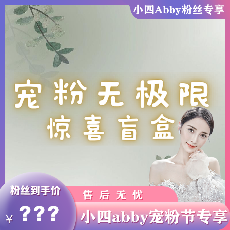 【小四abby宠粉节专享】惊喜盲盒~4.24