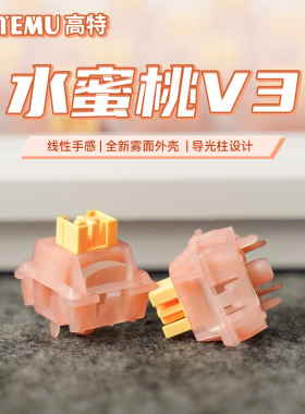 欧特姆outemu高特水蜜桃静音V3客制化机械键盘热插拔开关线性V2轴