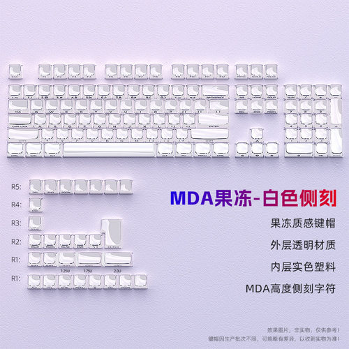 跨境现货亚马逊果冻白键帽mda高度小全套130键pc透明磁轴键盘