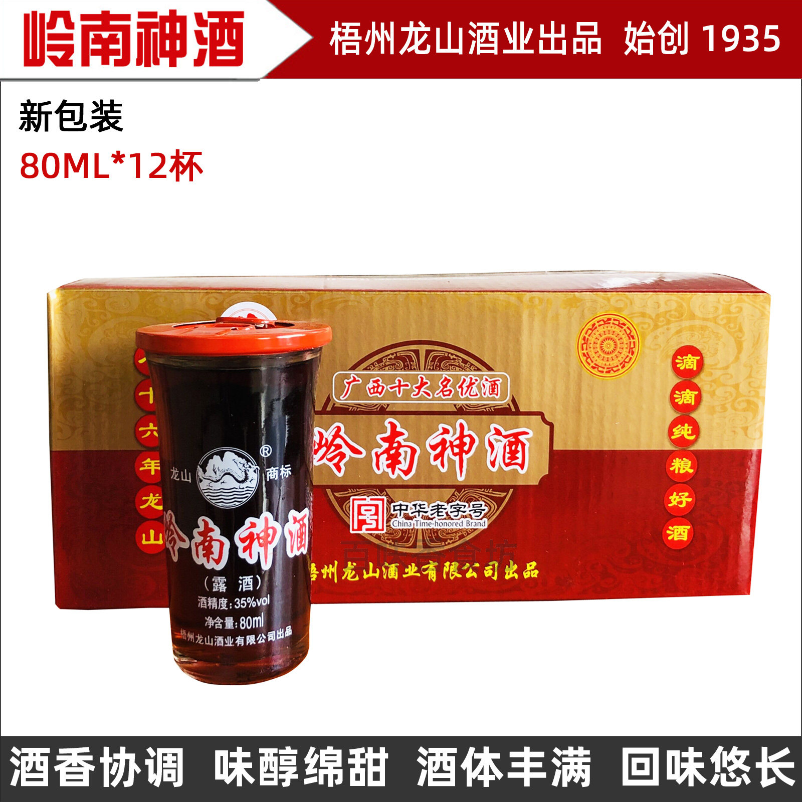 包邮梧州龙山岭南神酒80ml*12杯 35度植物浸泡补酒养生酒广西特产